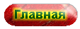 Главная